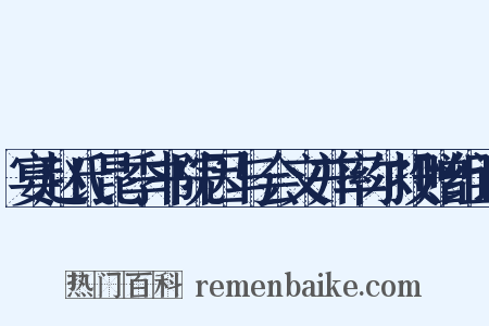 宴赵氏昆季书院因与会文并率尔投赠组词是什么意思的图片